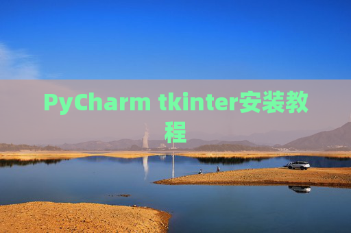 PyCharm tkinter安装教程